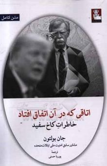 کتاب اتاقی که در آن اتفاق افتاد: خاطرات کاخ سفید