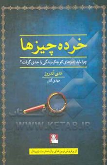 کتاب خرده‌چیزها: چرا باید چیزهای کوچک زندگی را جدی گرفت؟