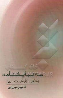 کتاب سه نمایشنامه: مالنخولیا - قرنطینه - هاری