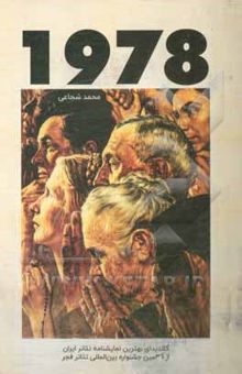 کتاب نمایشنامه 1978 بر اساس ماجرای واقعی زندگی و مرگ اعضای فرقه‌ی معبد مردم