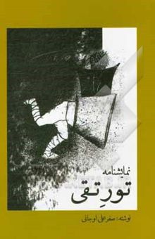 کتاب نمایشنامه تور تقی