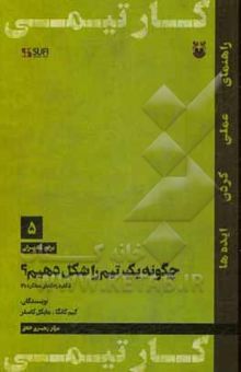 کتاب چگونه یک تیم را شکل دهیم؟: 5 کلید راه‌گشای عملکرد بالا
