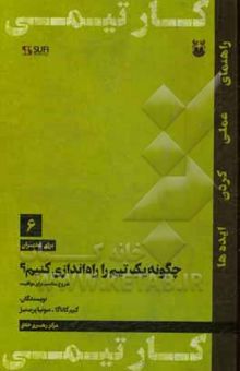 کتاب چگونه یک تیم را راه‌اندازی کنیم؟: شروع مناسب برای موفقیت