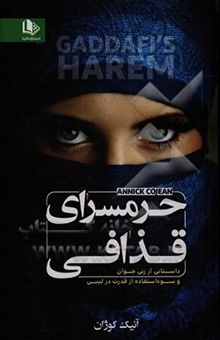کتاب حرمسرای قذافی: داستانی از زنی جوان و سوء‌استفاده از قدرت در لیبی