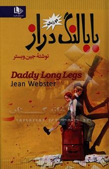 کتاب بابا لنگ‌دراز/دو زبانه