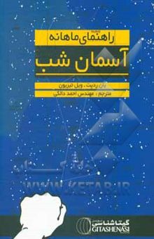 کتاب راهنمای ماهانه آسمان شب نوشته ایان ردپت، ویل تیریون