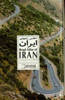 کتاب اطلس راههای ایران 1401