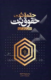 کتاب حقوق ثبت (مختصر نموداری - آزمونی)