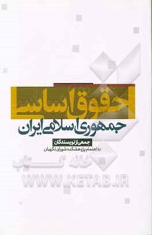 کتاب حقوق اساسی جمهوری اسلامی ایران