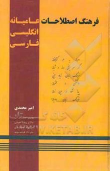 کتاب فرهنگ اصطلاحات عامیانه (انگلیسی فارسی)