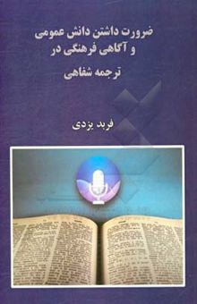 کتاب ضرورت داشتن دانش عمومی و آگاهی فرهنگی در ترجمه شفاهی نوشته فربد یزدی