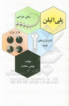 کتاب پلی‌اتیلن (مبانی طراحی، تکنولوژی‌های تولید و بازار ایران)