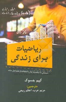 کتاب ریاضیات برای زندگی: دستیابی به شخصیت برتر با استفاده از چند اصل ساده نوشته جسوک کیم