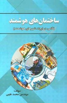 کتاب ساختمان هوشمند: گامی در ایجاد شهرهای هوشمند