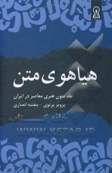 کتاب هیاهوی متن: نقد متون هنری معاصر در ایران نوشته پرویز پرتوی، بنفشه انصاری