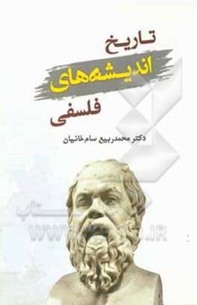 کتاب تاریخ اندیشه‌های فلسفی: باستان، وسطی، جدید و معاصر