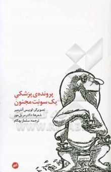 کتاب پرونده‌ی پزشکی یک سونت مجنون