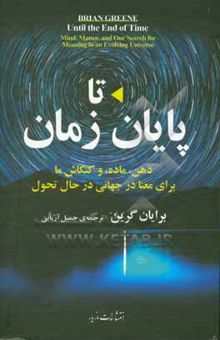 کتاب تا پایان زمان: ذهن، ماده، و کنکاش ما برای معنا در جهانی در حال تحول