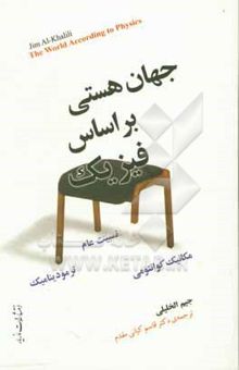 کتاب جهان هستی براساس فیزیک