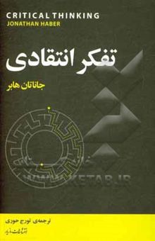 کتاب تفکر انتقادی