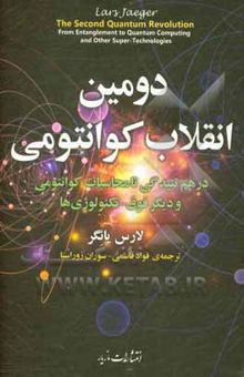 کتاب دومین انقلاب کوانتومی: از درهم‌تنیدگی تا محاسبات کوانتومی و دیگر فوق-تکنولوژی‌ها