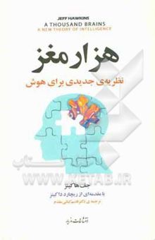 کتاب هزار مغز: نظریه‌ی جدیدی برای هوش