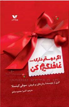 کتاب اگر دوستم داری ... غافلگیرم کن!