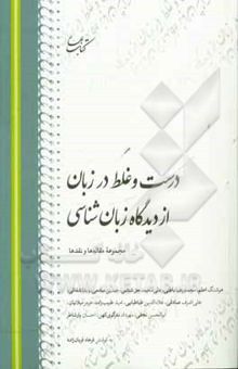 کتاب درست و غلط در زبان از دیدگاه زبان‌شناسی: مجموعه مقاله‌ها و نقدها