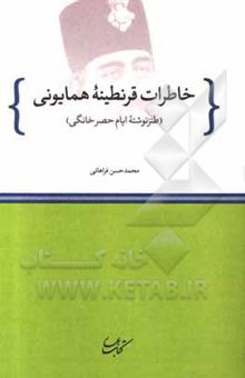 کتاب خاطرات قرنطینه همایونی (طنزنوشته ایام حصر خانگی)