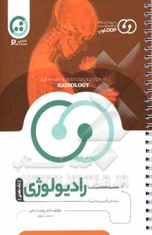 کتاب مجموعه خلاصه و تست لوپ رادیولوژی
