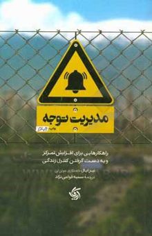 کتاب مدیریت توجه: راهکارهایی برای افزایش تمرکز و به دست گرفتن کنترل زندگی نوشته نیر ایال، جولی لی