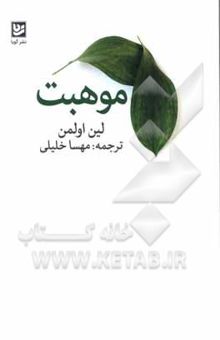 کتاب موهبت نوشته لین اولمان