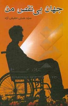 کتاب جهان بی‌نقص من