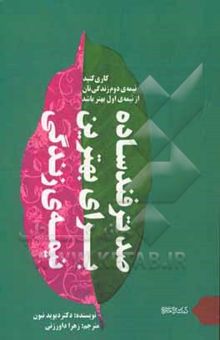 کتاب صد ترفند ساده برای بهترین نیمه زندگی: کاری کنید که نیمه دوم زندگی‌تان از نیمه اول بهتر باشد نوشته دیوید نیون