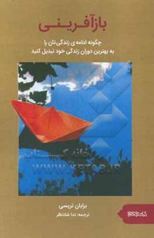 کتاب بازآفرینی: چگونه ادامه‌ی زندگیتان را به بهترین دوران زندگی خود تبدیل کنید: راهنمایی مفید برای هر کس که به دنبال موفقیت، کارایی و شروع تازه است