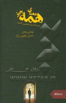 کتاب معنای همه چیز: مقدمه‌ای بسیار مختصر بر فلسفه