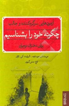 کتاب چگونه خود را بشناسیم: آزمون‌هایی سرگرم‌کننده و جالب برای دختران نوجوان نوشته هریت‌اس موساچه، الیزابت‌کی لاونر