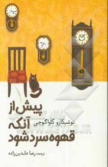 کتاب پیش از آنکه قهوه سرد شود