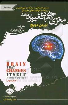کتاب مغزی که خود را تغییر می‌دهد: داستان‌های واقعی از پیشگامان علوم اعصاب در رابطه با موفقیت‌های مغز بشر