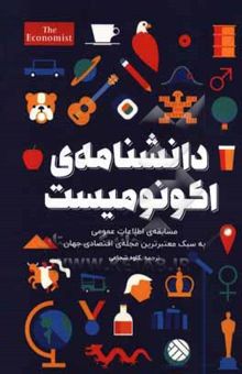 کتاب دانشنامه‌ی اکونومیست: مسابقه‌ی اطلاعات عمومی به سبک معتبرترین مجله‌ی اقتصادی جهان