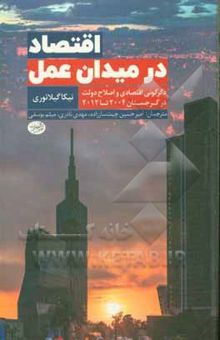 کتاب اقتصاد در میدان عمل: دگرگونی اقتصادی و اصلاح دولت در گرجستان 2004 تا 2012