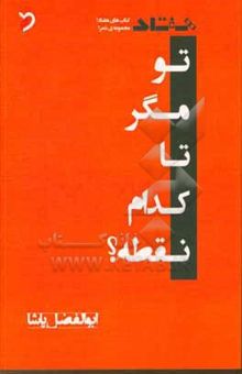 کتاب تو مگر تا کدام نقطه؟: مجموعه‌ی شعر