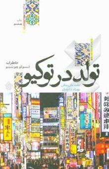 کتاب تولد در توکیو: خاطرات اتسوکو هوشینو