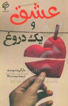 کتاب عشق و یک دروغ