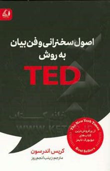 کتاب اصول سخنرانی و فن‌بیان به روش TED