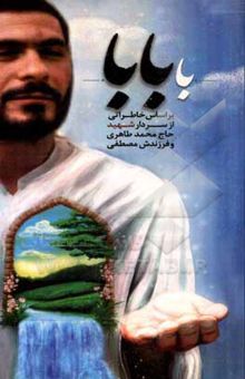 کتاب بابا: بر اساس خاطراتی از سردار شهید حاج محمد طاهری و فرزندش