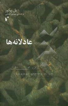 کتاب عادلانه‌ها