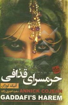کتاب حرمسرای قذافی