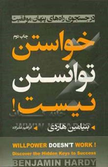 کتاب خواستن توانستن نیست: در جستجوی راه‌های پنهان موفقیت