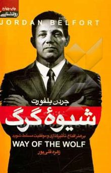 کتاب شیوه گرگ: بر هنر اقناع، تاثیرگذاری و موفقیت مسلط شوید نوشته جردن بلفورت